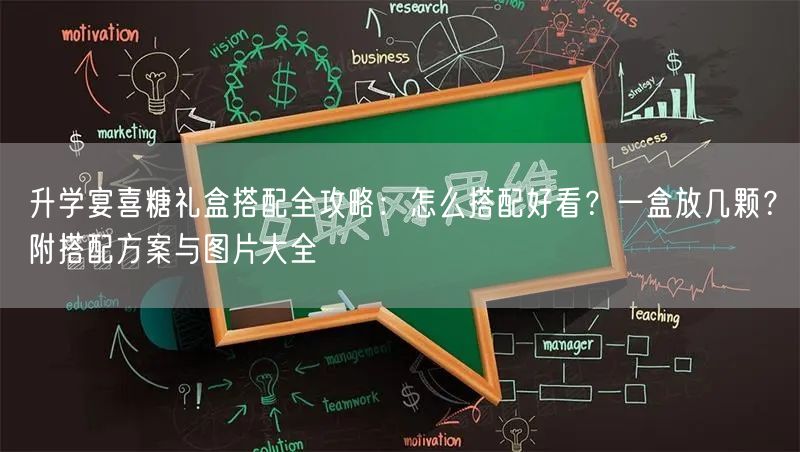 升学宴喜糖礼盒搭配全攻略:怎么搭配好看?一盒放几颗?附搭配方案与图片大全 升学宴喜糖礼盒搭配全攻略:怎么搭配好看?一盒放几颗?附搭配方案与图片大全
