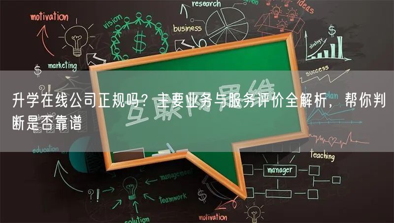 升学在线公司正规吗?主要业务与服务评价全解析,帮你判断是否靠谱 升学在线公司正规吗?主要业务与服务评价全解析,帮你判断是否靠谱