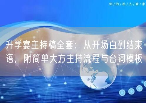 升学宴主持稿全套:从开场白到结束语,附简单大方主持流程与台词模板 升学宴主持稿全套:从开场白到结束语,附简单大方主持流程与台词模板