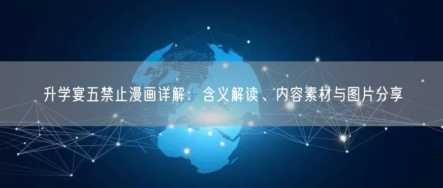升学宴五禁止漫画详解:含义解读、内容素材与图片分享 升学宴五禁止漫画详解:含义解读、内容素材与图片分享