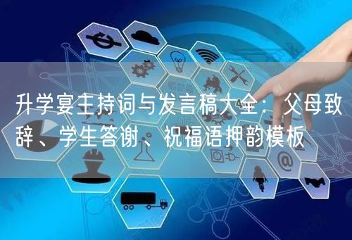 升学宴主持词与发言稿大全:父母致辞、学生答谢、祝福语押韵模板 升学宴主持词与发言稿大全:父母致辞、学生答谢、祝福语押韵模板