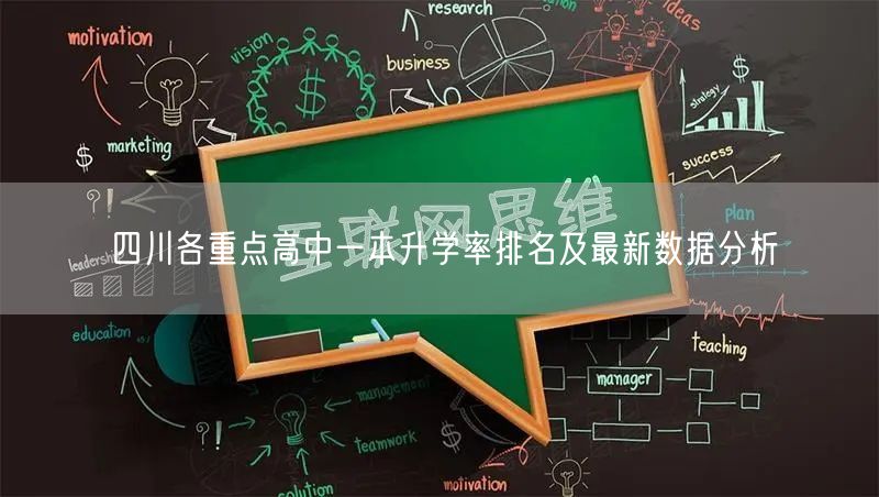 四川各重点高中一本升学率排名及最新数据分析 四川各重点高中一本升学率排名及最新数据分析
