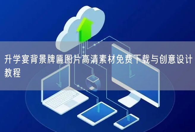 升学宴背景牌匾图片高清素材免费下载与创意设计教程 升学宴背景牌匾图片高清素材免费下载与创意设计教程