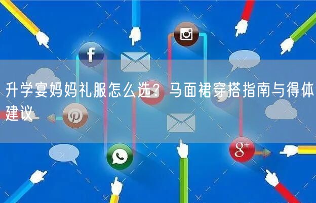 升学宴妈妈礼服怎么选?马面裙穿搭指南与得体建议 升学宴妈妈礼服怎么选?马面裙穿搭指南与得体建议