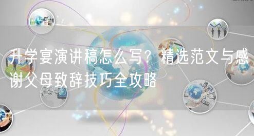 升学宴演讲稿怎么写？精选范文与感谢父母致辞技巧全攻略