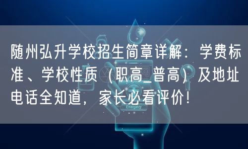 随州弘升学校招生简章详解:学费标准、学校性质(职高_普高)及地址电话全知道,家长必看评价! 随州弘升学校招生简章详解:学费标准、学校性质(职高_普高)及地址电话全知道,家长必看评价!