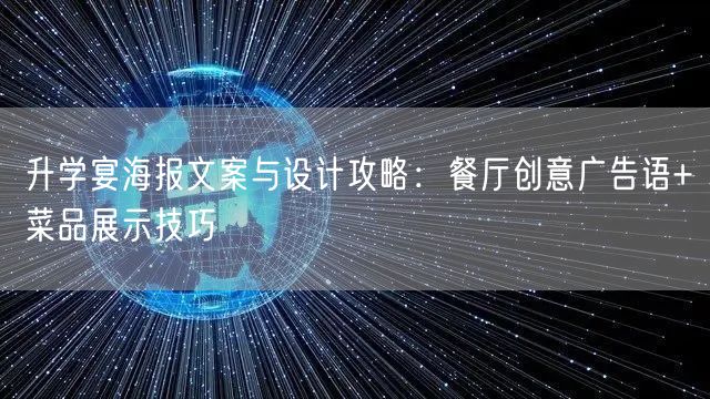 升学宴海报文案与设计攻略：餐厅创意广告语+菜品展示技巧