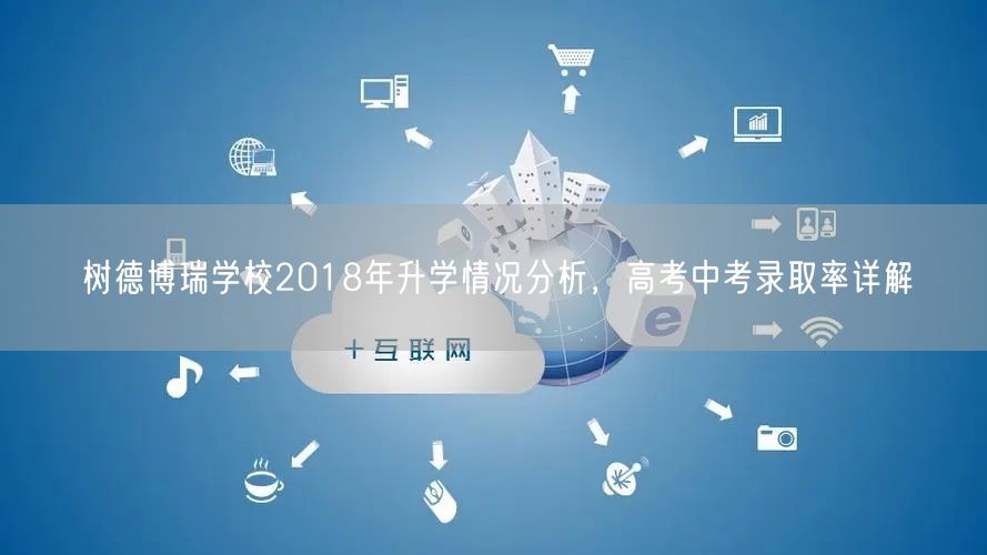 树德博瑞学校2018年升学情况分析,高考中考录取率详解 树德博瑞学校2018年升学情况分析,高考中考录取率详解