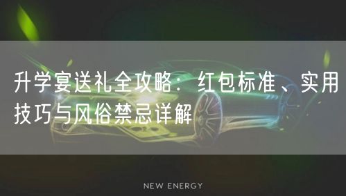 升学宴送礼全攻略:红包标准、实用技巧与风俗禁忌详解 升学宴送礼全攻略:红包标准、实用技巧与风俗禁忌详解