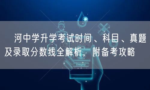 浉河中学升学考试时间、科目、真题及录取分数线全解析,附备考攻略 浉河中学升学考试时间、科目、真题及录取分数线全解析,附备考攻略