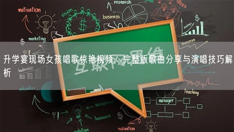 升学宴现场女孩唱歌惊艳视频,完整版歌曲分享与演唱技巧解析 升学宴现场女孩唱歌惊艳视频,完整版歌曲分享与演唱技巧解析
