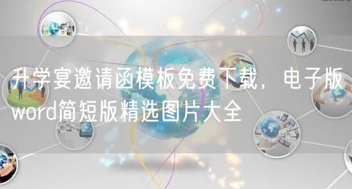 升学宴邀请函模板免费下载,电子版word简短版精选图片大全 升学宴邀请函模板免费下载,电子版word简短版精选图片大全