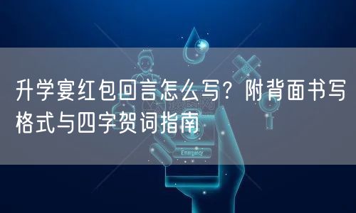 升学宴红包回言怎么写?附背面书写格式与四字贺词指南 升学宴红包回言怎么写?附背面书写格式与四字贺词指南