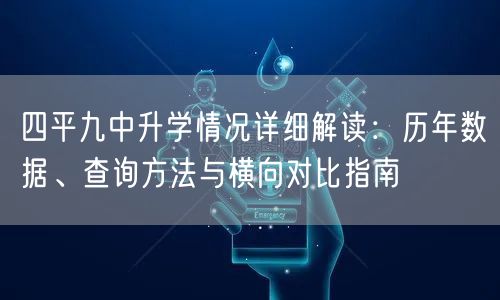 四平九中升学情况详细解读：历年数据、查询方法与横向对比指南