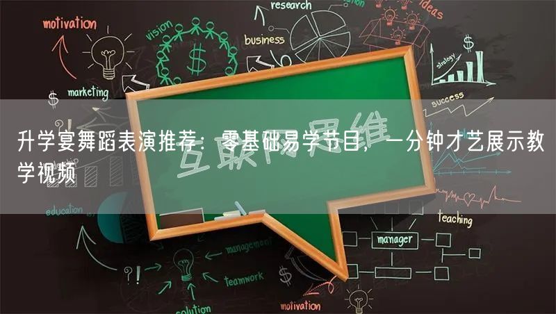 升学宴舞蹈表演推荐：零基础易学节目，一分钟才艺展示教学视频