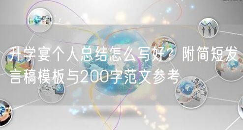 升学宴个人总结怎么写好？附简短发言稿模板与200字范文参考