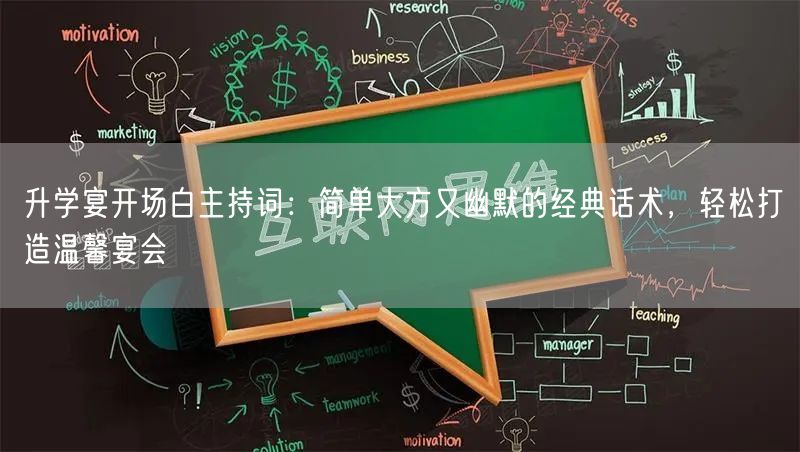 升学宴开场白主持词:简单大方又幽默的经典话术,轻松打造温馨宴会 升学宴开场白主持词:简单大方又幽默的经典话术,轻松打造温馨宴会