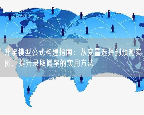 升学模型公式构建指南:从变量选择到预测实例,提升录取概率的实用方法 升学模型公式构建指南:从变量选择到预测实例,提升录取概率的实用方法