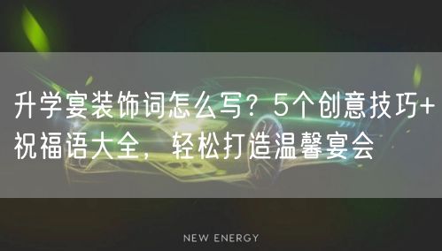 升学宴装饰词怎么写?5个创意技巧+祝福语大全,轻松打造温馨宴会 升学宴装饰词怎么写?5个创意技巧+祝福语大全,轻松打造温馨宴会