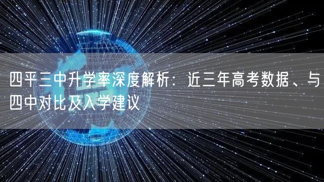 四平三中升学率深度解析：近三年高考数据、与四中对比及入学建议