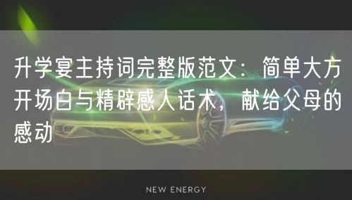 升学宴主持词完整版范文:简单大方开场白与精辟感人话术,献给父母的感动 升学宴主持词完整版范文:简单大方开场白与精辟感人话术,献给父母的感动