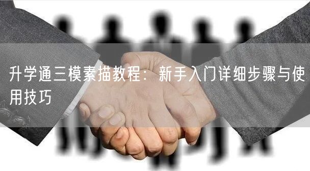 升学通三模素描教程:新手入门详细步骤与使用技巧 升学通三模素描教程:新手入门详细步骤与使用技巧