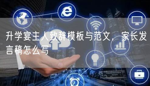 升学宴主人致辞模板与范文,家长发言稿怎么写 升学宴主人致辞模板与范文,家长发言稿怎么写