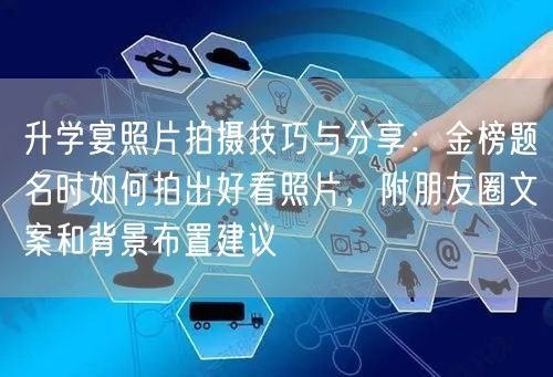升学宴照片拍摄技巧与分享:金榜题名时如何拍出好看照片,附朋友圈文案和背景布置建议 升学宴照片拍摄技巧与分享:金榜题名时如何拍出好看照片,附朋友圈文案和背景布置建议