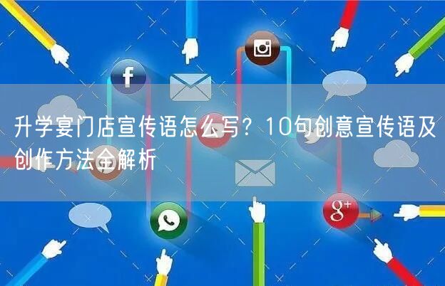 升学宴门店宣传语怎么写?10句创意宣传语及创作方法全解析 升学宴门店宣传语怎么写?10句创意宣传语及创作方法全解析