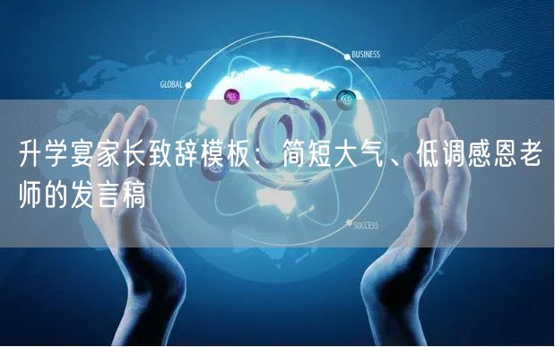 升学宴家长致辞模板:简短大气、低调感恩老师的发言稿 升学宴家长致辞模板:简短大气、低调感恩老师的发言稿