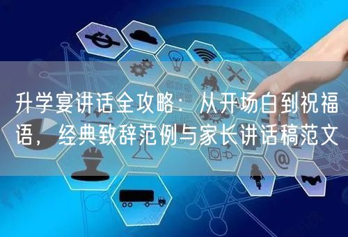 升学宴讲话全攻略:从开场白到祝福语,经典致辞范例与家长讲话稿范文 升学宴讲话全攻略:从开场白到祝福语,经典致辞范例与家长讲话稿范文