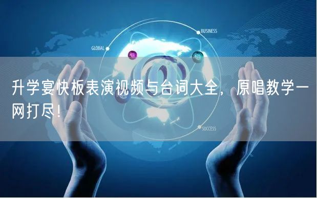 升学宴快板表演视频与台词大全,原唱教学一网打尽! 升学宴快板表演视频与台词大全,原唱教学一网打尽!