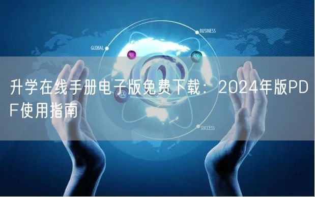 升学在线手册电子版免费下载:2024年版PDF使用指南 升学在线手册电子版免费下载:2024年版PDF使用指南