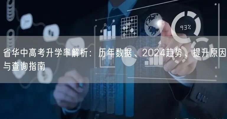 省华中高考升学率解析:历年数据、2024趋势、提升原因与查询指南 省华中高考升学率解析:历年数据、2024趋势、提升原因与查询指南