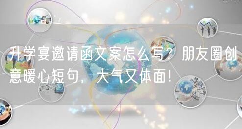 升学宴邀请函文案怎么写？朋友圈创意暖心短句，大气又体面！