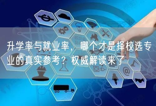 升学率与就业率,哪个才是择校选专业的真实参考?权威解读来了 升学率与就业率,哪个才是择校选专业的真实参考?权威解读来了