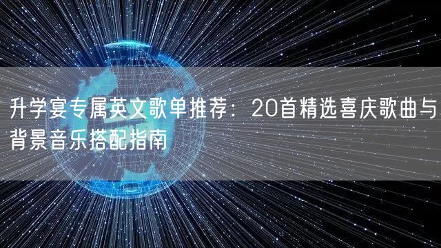 升学宴专属英文歌单推荐：20首精选喜庆歌曲与背景音乐搭配指南
