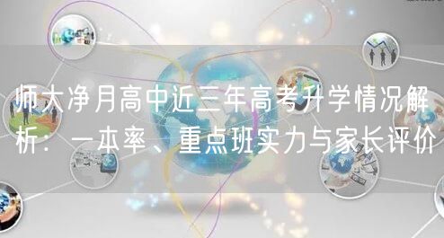 师大净月高中近三年高考升学情况解析：一本率、重点班实力与家长评价