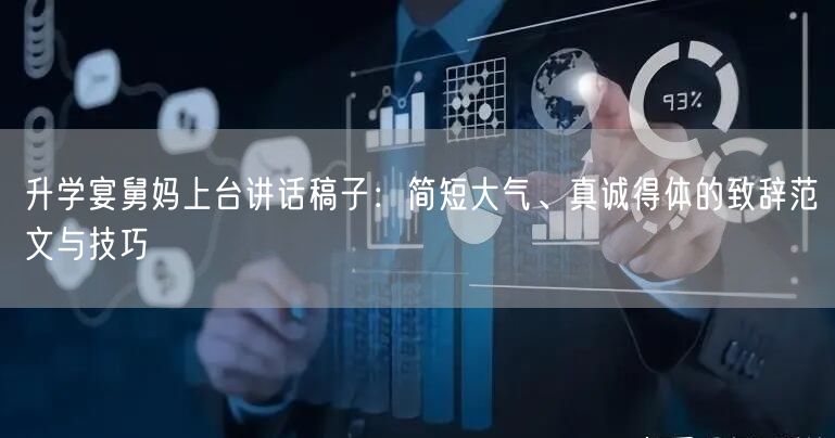 升学宴舅妈上台讲话稿子:简短大气、真诚得体的致辞范文与技巧 升学宴舅妈上台讲话稿子:简短大气、真诚得体的致辞范文与技巧