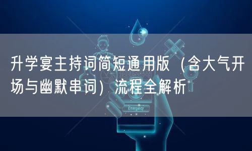 升学宴主持词简短通用版(含大气开场与幽默串词)流程全解析 升学宴主持词简短通用版(含大气开场与幽默串词)流程全解析