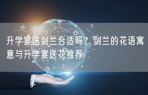 升学宴送剑兰合适吗?剑兰的花语寓意与升学宴送花推荐 升学宴送剑兰合适吗?剑兰的花语寓意与升学宴送花推荐