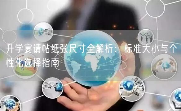 升学宴请帖纸张尺寸全解析:标准大小与个性化选择指南 升学宴请帖纸张尺寸全解析:标准大小与个性化选择指南