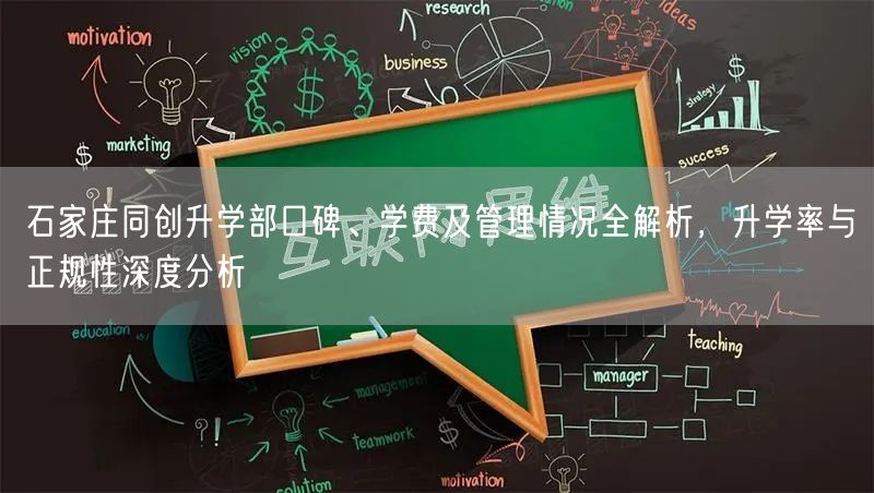 石家庄同创升学部口碑、学费及管理情况全解析，升学率与正规性深度分析