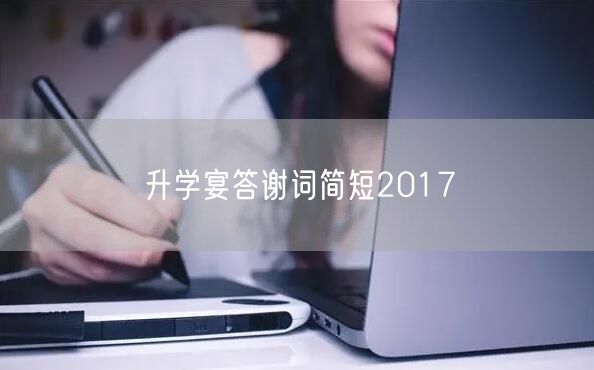 升学宴答谢词简短2017 升学宴答谢词简短2017