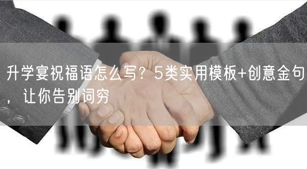 升学宴祝福语怎么写？5类实用模板+创意金句，让你告别词穷