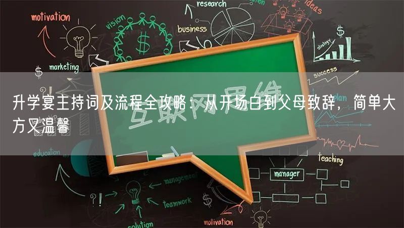 升学宴主持词及流程全攻略:从开场白到父母致辞,简单大方又温馨 升学宴主持词及流程全攻略:从开场白到父母致辞,简单大方又温馨