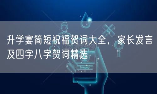 升学宴简短祝福贺词大全,家长发言及四字八字贺词精选 升学宴简短祝福贺词大全,家长发言及四字八字贺词精选