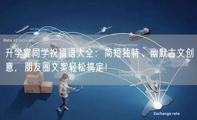 升学宴同学祝福语大全:简短独特、幽默古文创意,朋友圈文案轻松搞定! 升学宴同学祝福语大全:简短独特、幽默古文创意,朋友圈文案轻松搞定!