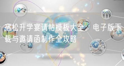 宿松升学宴请帖模板大全：电子版下载与邀请函制作全攻略