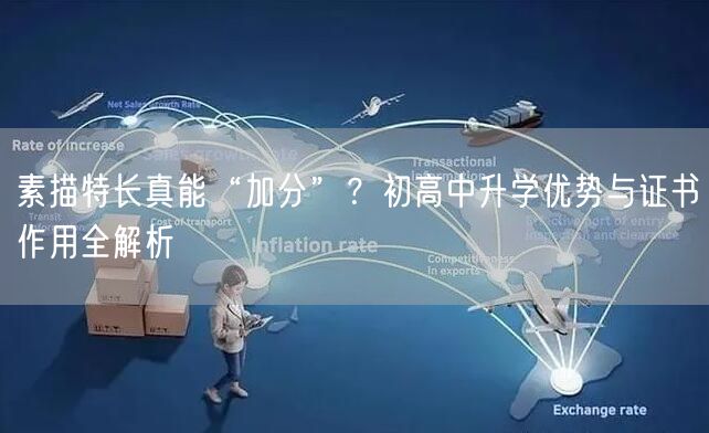 素描特长真能“加分”?初高中升学优势与证书作用全解析 素描特长真能“加分”?初高中升学优势与证书作用全解析